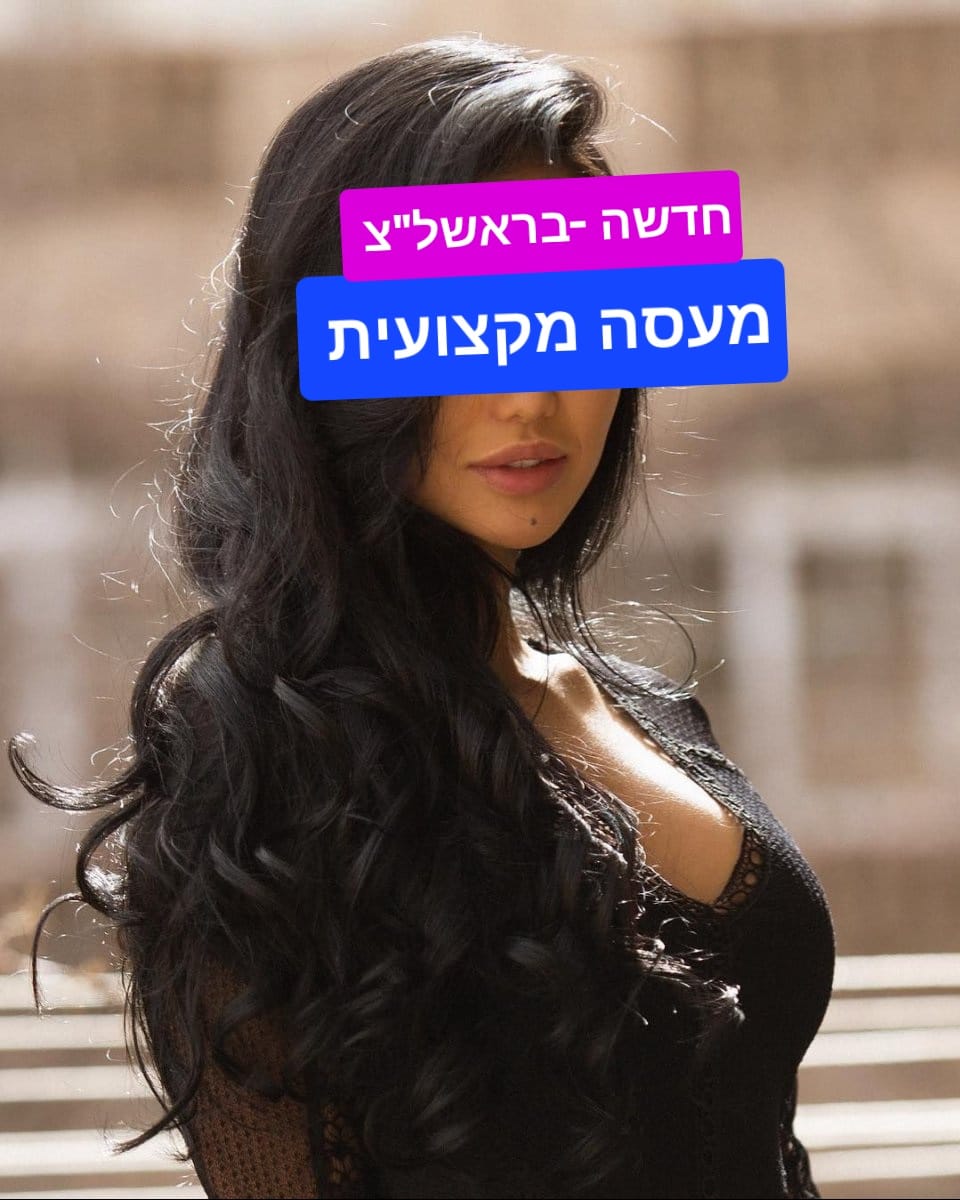 לעיסוי מקצועי בראשון לציון  ואיכותי מומלץ מאוד!! ממתינה לך שתגיע  מעסה פרטית- ללא מין !!