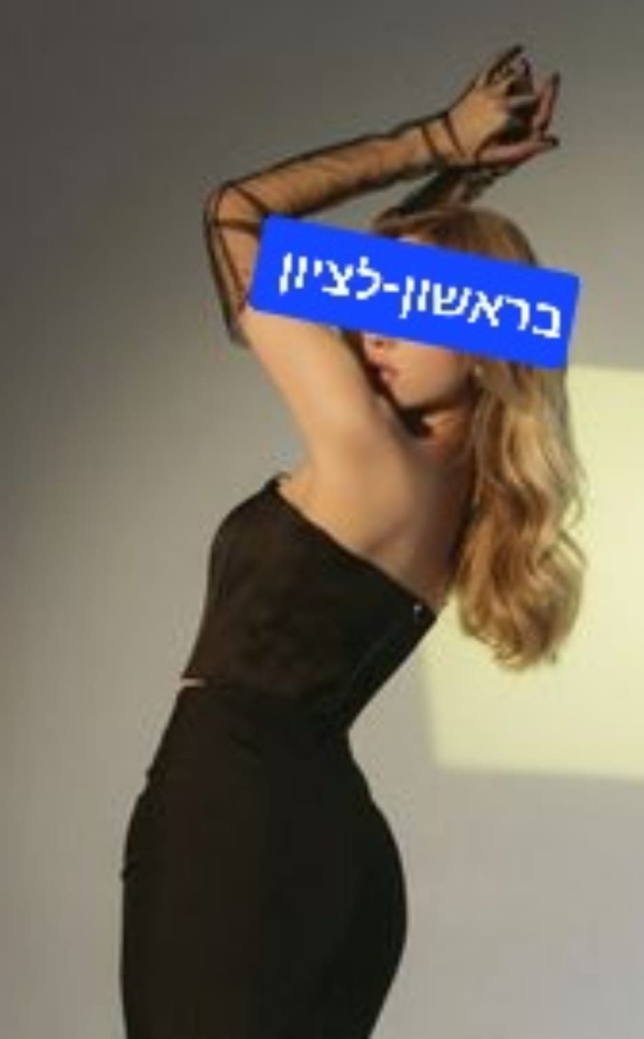 בקליניקה פרטית  בראשון לציון שירות vip לרציניים בלבד! מומלץ!!-ללא מין !!
